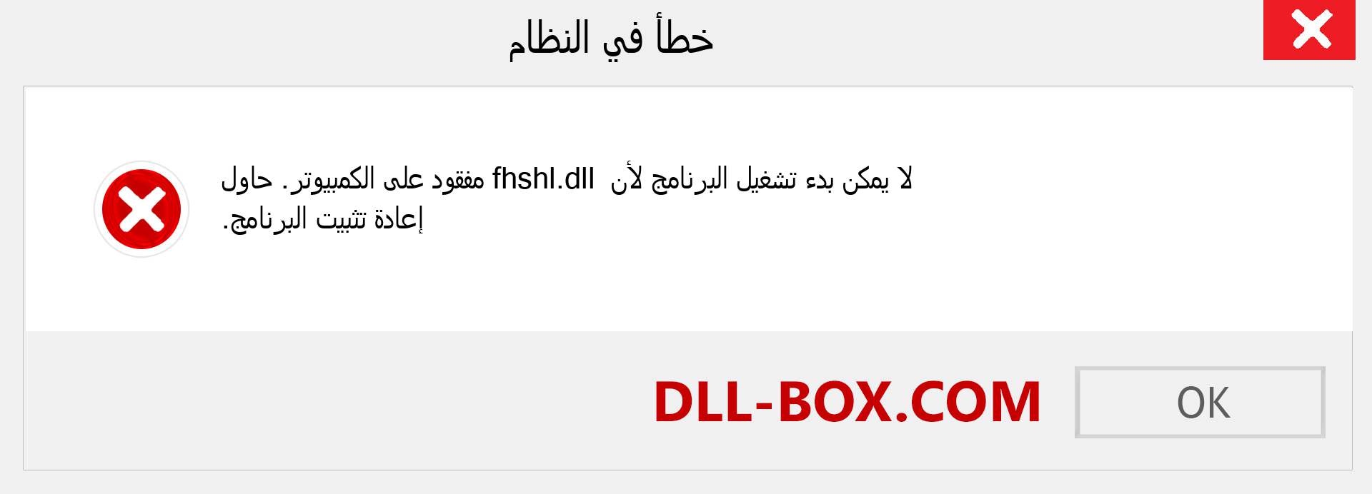 ملف fhshl.dll مفقود ؟. التنزيل لنظام التشغيل Windows 7 و 8 و 10 - إصلاح خطأ fhshl dll المفقود على Windows والصور والصور