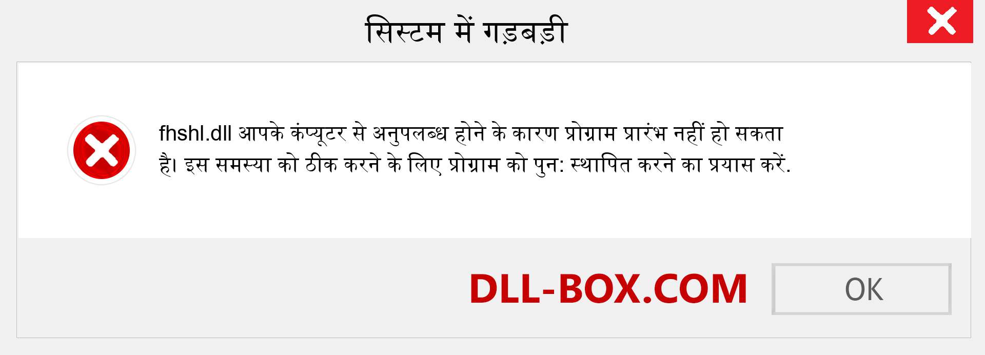 fhshl.dll फ़ाइल गुम है?. विंडोज 7, 8, 10 के लिए डाउनलोड करें - विंडोज, फोटो, इमेज पर fhshl dll मिसिंग एरर को ठीक करें